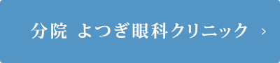 分院 よつぎ眼科クリニック