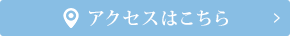 アクセスはこちら