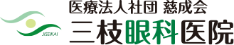 医療法人社団 慈成会 三枝眼科医院