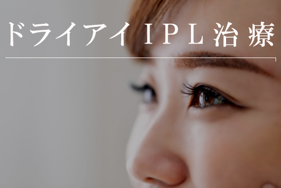 ドライアイIPL治療